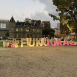 夕暮れの旧福岡県公会堂貴賓館前に並ぶFUKUOKAのモニュメント