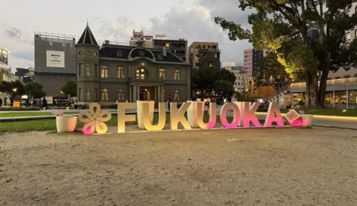 夕暮れの旧福岡県公会堂貴賓館前に並ぶFUKUOKAのモニュメント