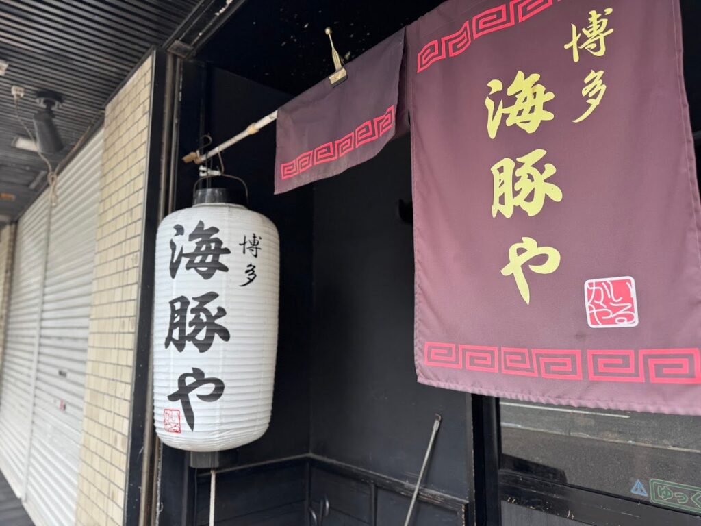 大橋のラーメン店「海豚や」の提灯と看板