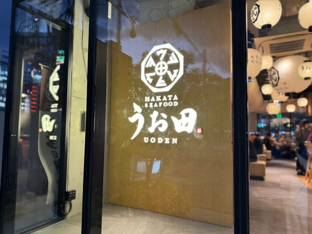 うお田の入口に光るロゴ