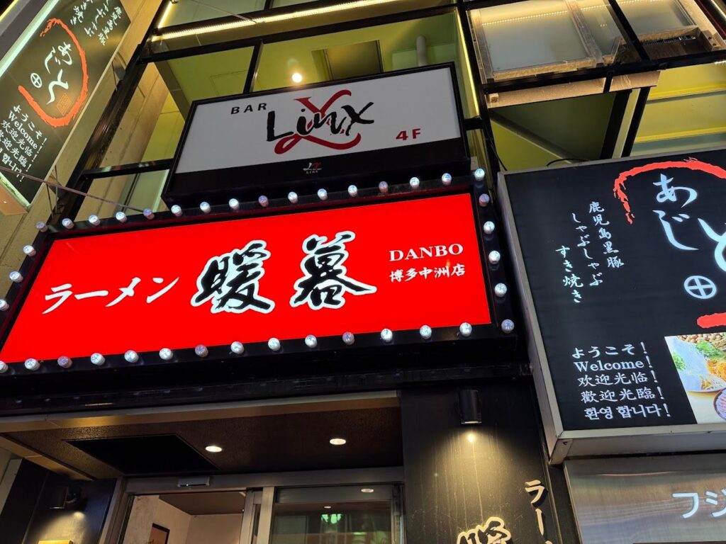 ラーメン暖暮 博多中洲店の看板
