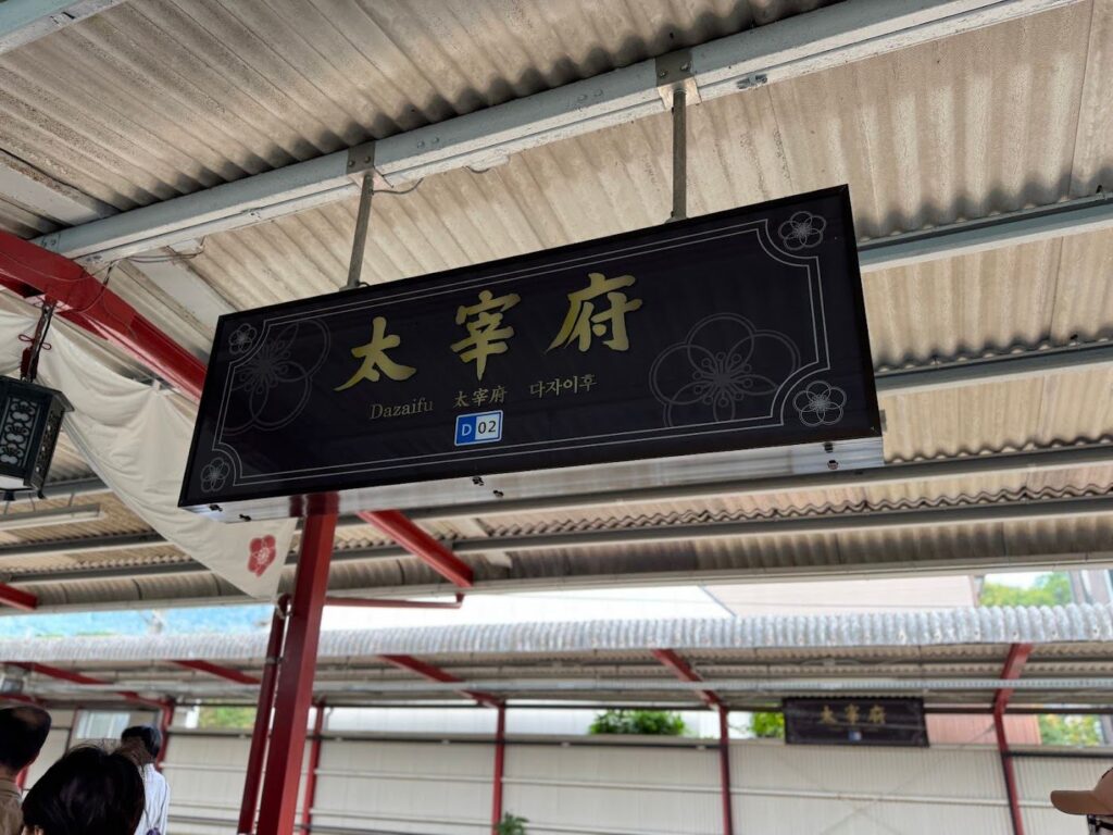 西鉄太宰府駅の駅名看板