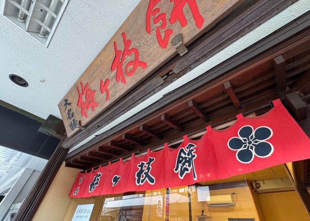 梅ヶ枝餅のお店の看板とのれん