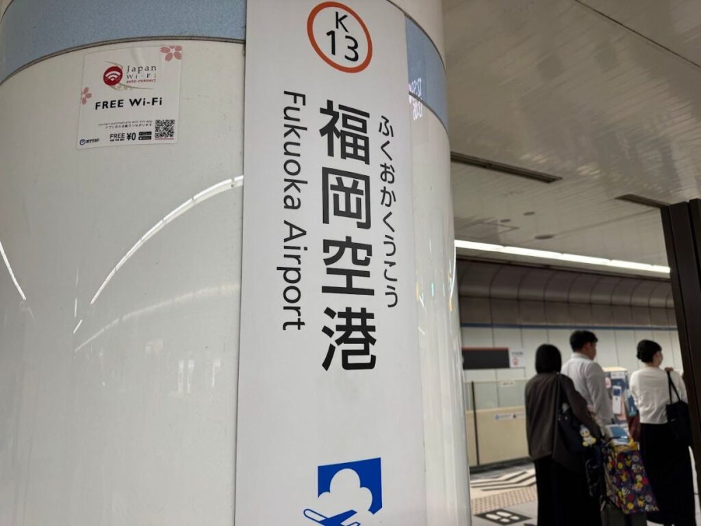 福岡空港の駅の案内表示