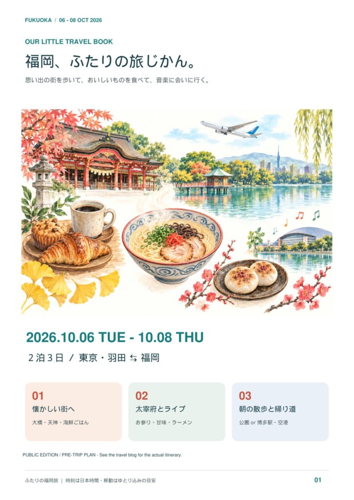 福岡旅行のしおり 表紙「福岡、ふたりの旅じかん。」