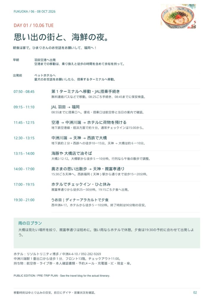 福岡旅行のしおり DAY01(10/6)のページ