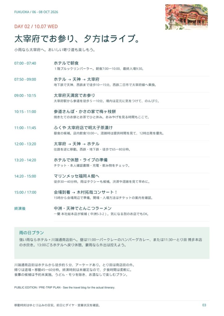 福岡旅行のしおり DAY02（10/7）のページ