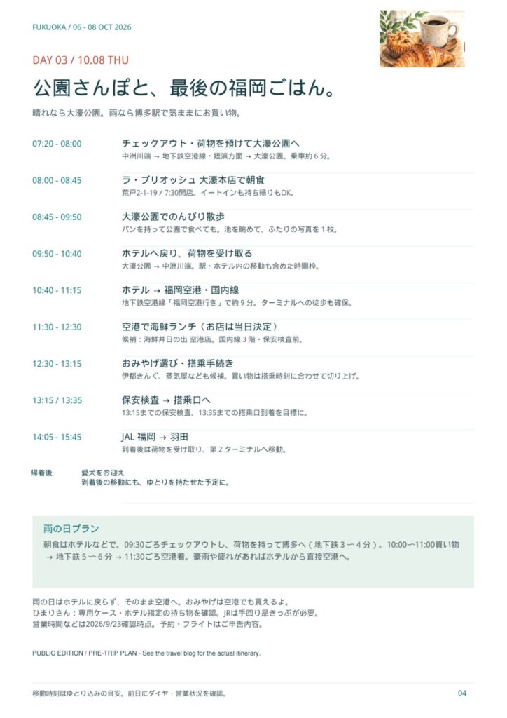 福岡旅行のしおり DAY03（10/8）のページ